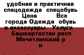 удобная и практичная спецодежда, спецобувь,  › Цена ­ 777 - Все города Одежда, обувь и аксессуары » Услуги   . Башкортостан респ.,Мечетлинский р-н